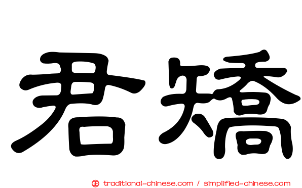 君矯