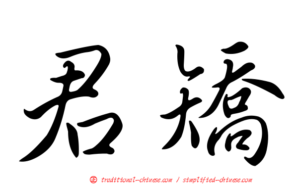 君矯