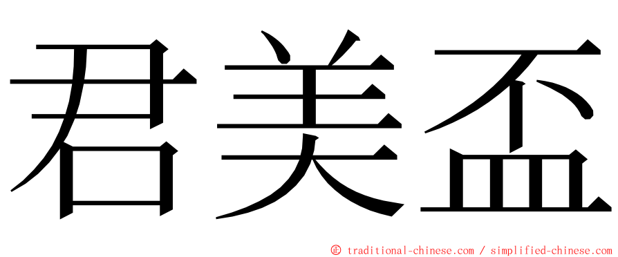 君美盃 ming font