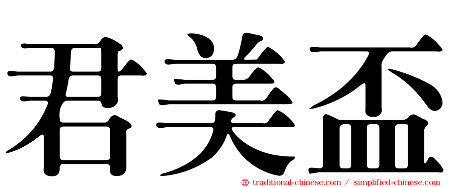君美盃