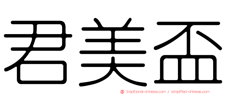 君美盃