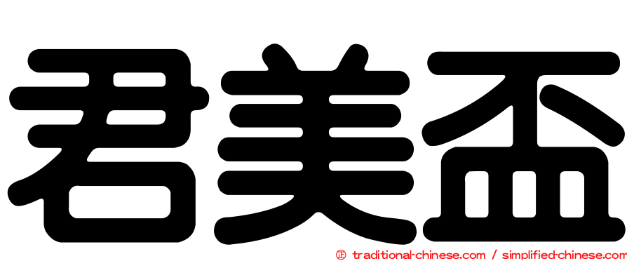 君美盃