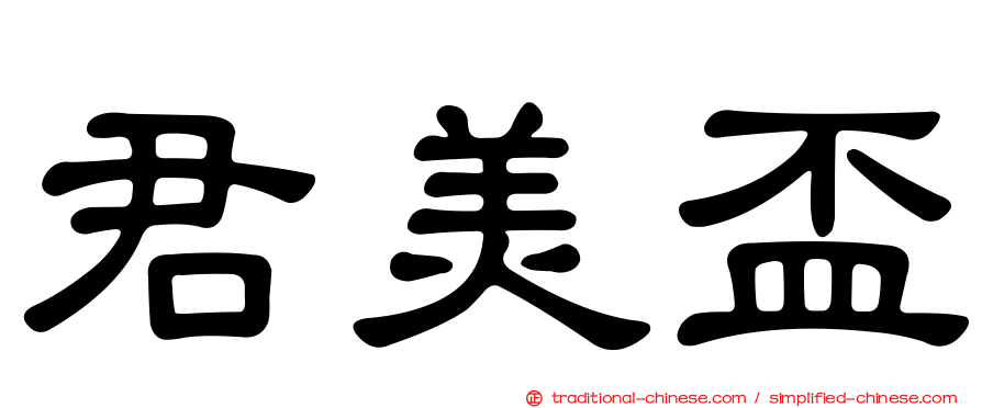 君美盃