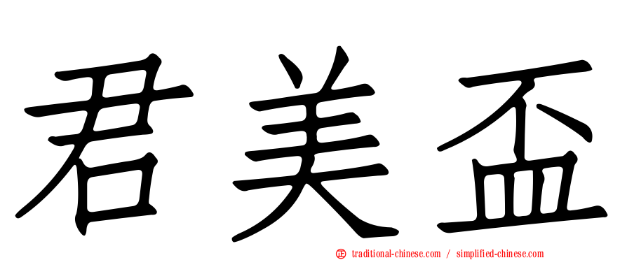 君美盃