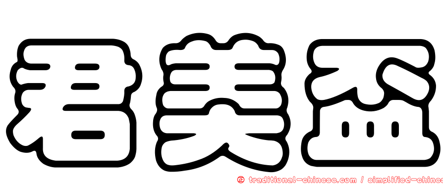 君美盃