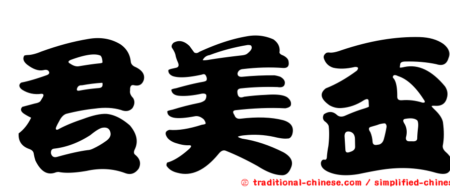 君美盃