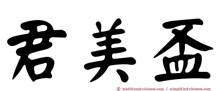 君美盃