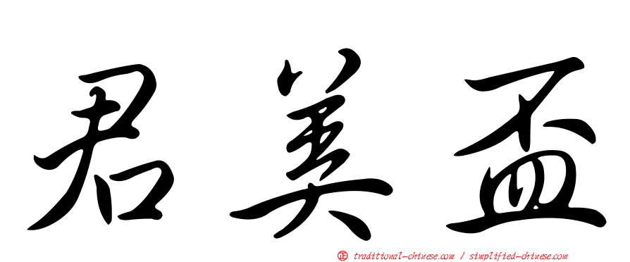 君美盃