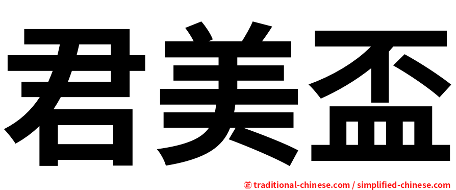 君美盃