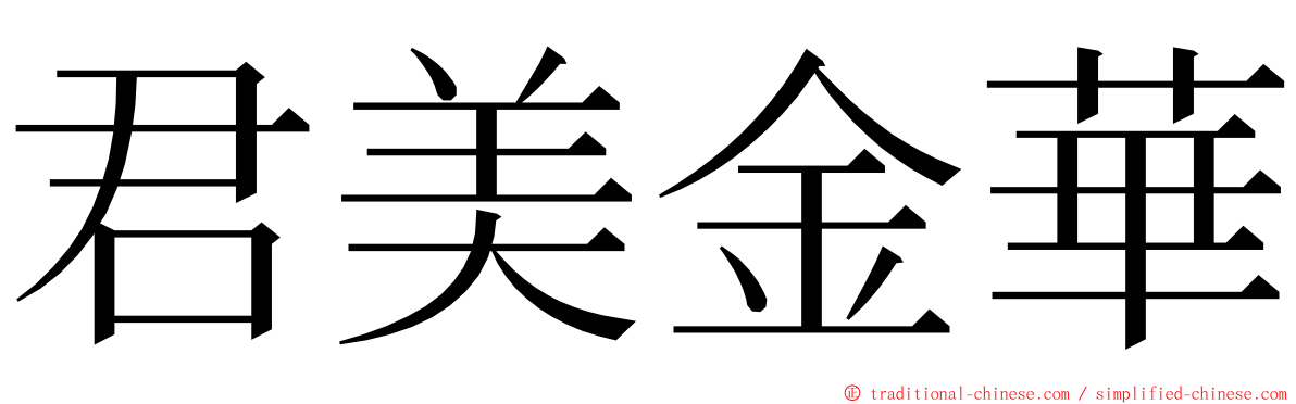 君美金華 ming font