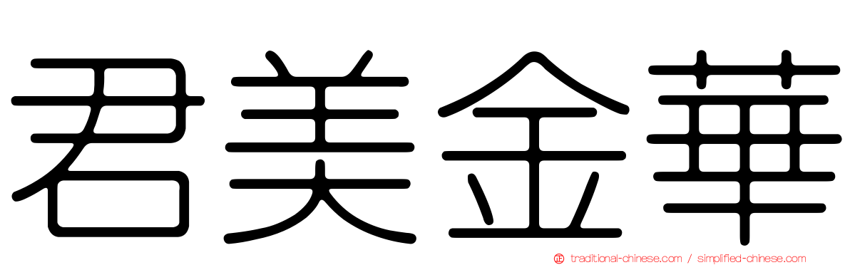 君美金華