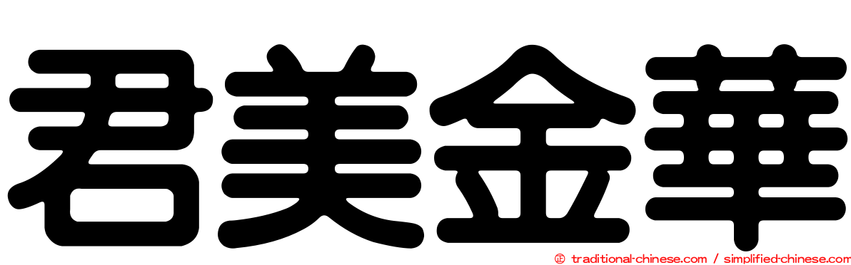 君美金華