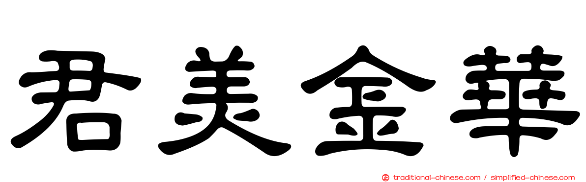 君美金華