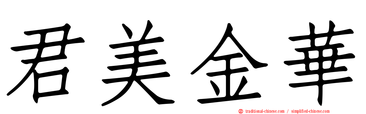 君美金華