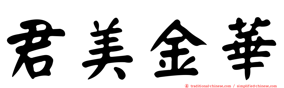 君美金華
