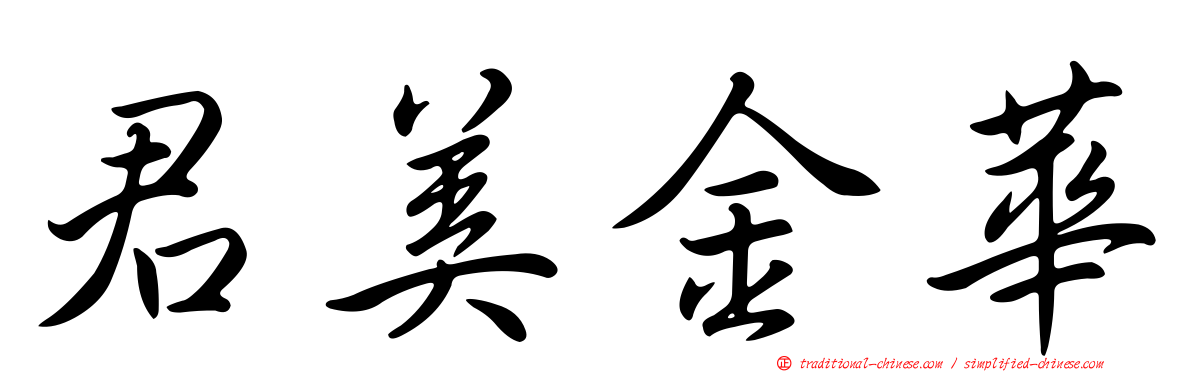 君美金華