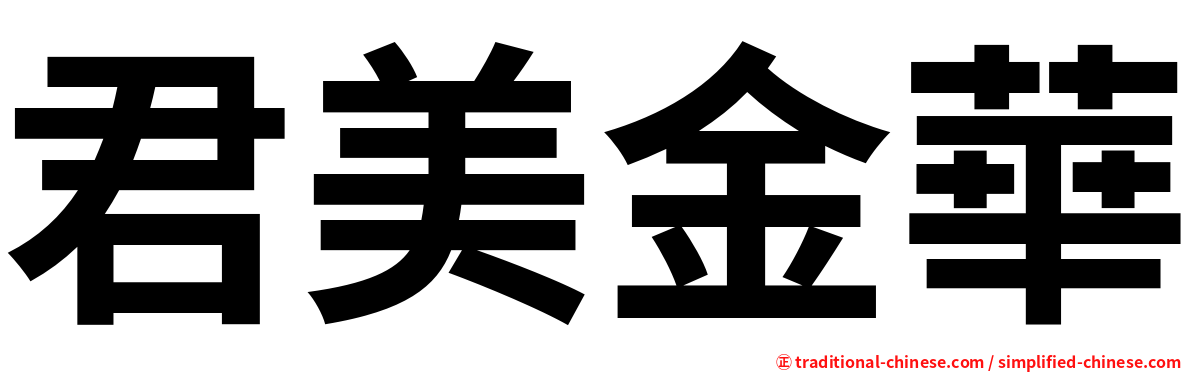 君美金華