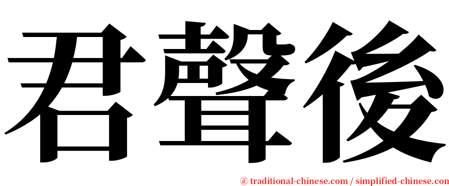 君聲後 serif font