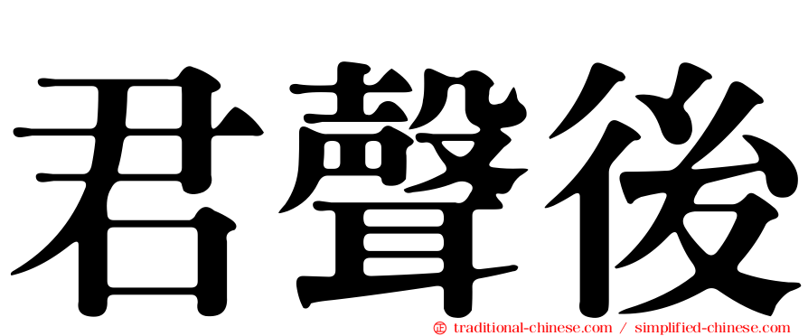 君聲後