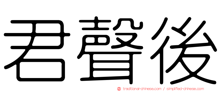 君聲後