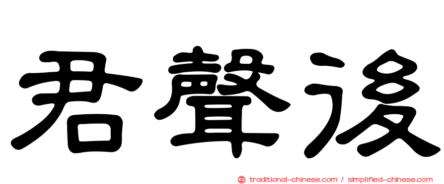 君聲後