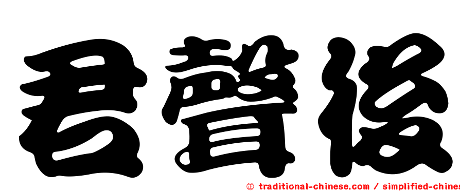 君聲後