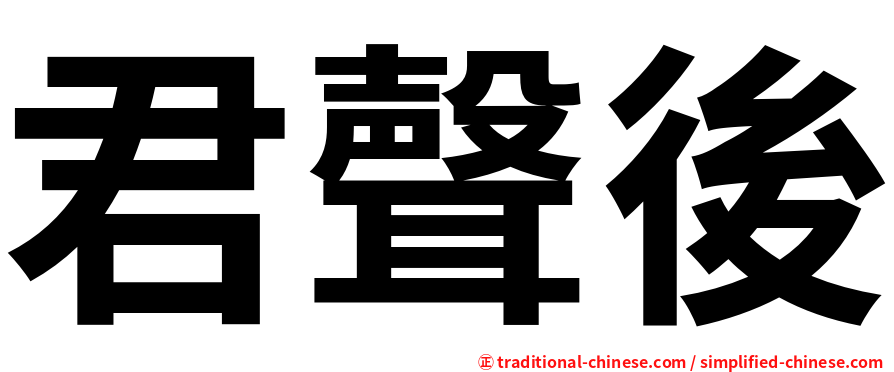 君聲後