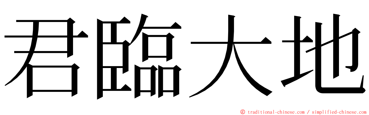 君臨大地 ming font