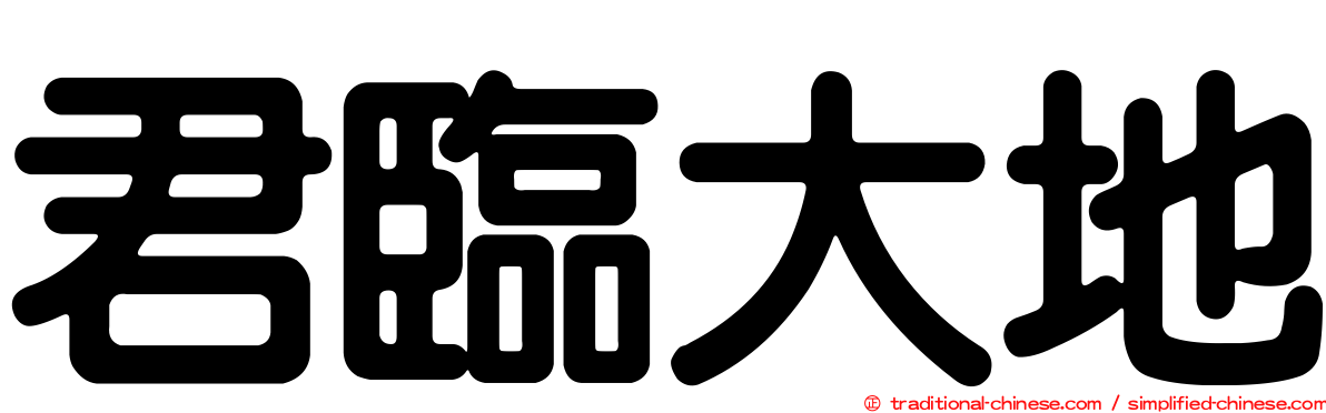 君臨大地