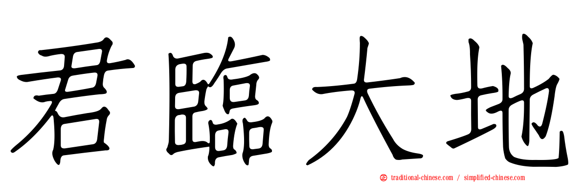 君臨大地