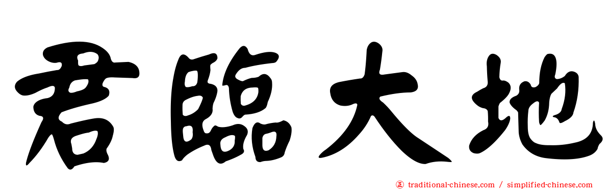 君臨大地