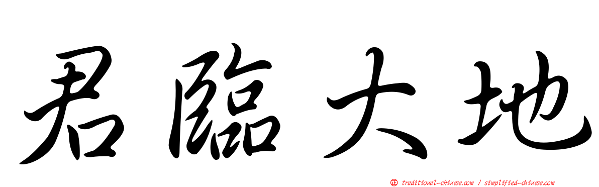君臨大地