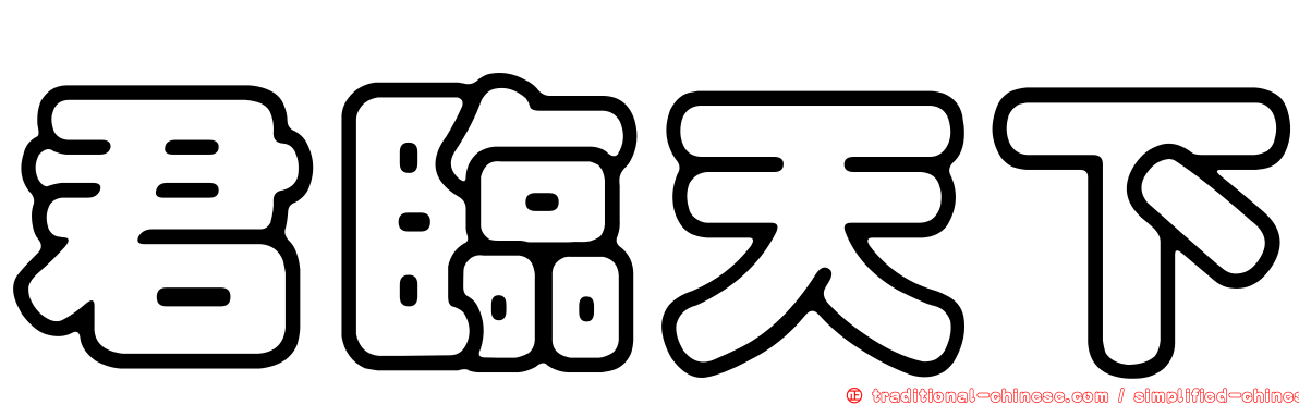 君臨天下