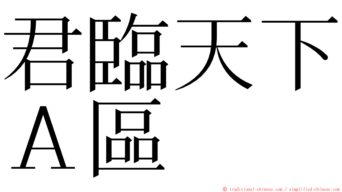 君臨天下Ａ區 ming font