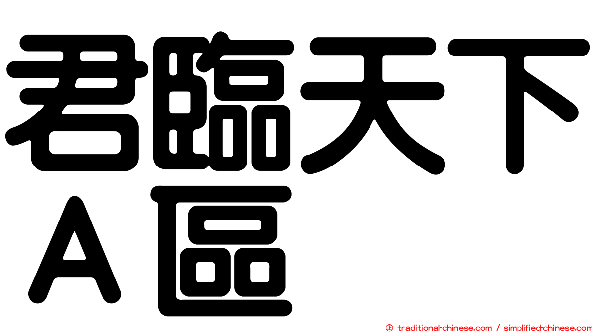君臨天下Ａ區