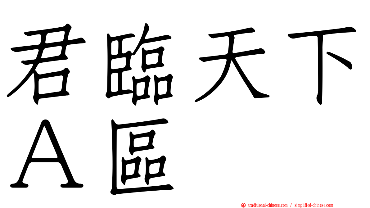 君臨天下Ａ區