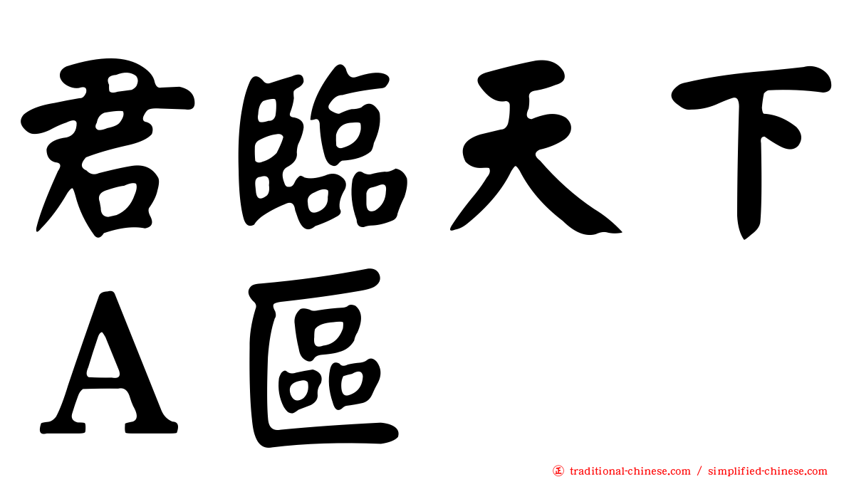 君臨天下Ａ區