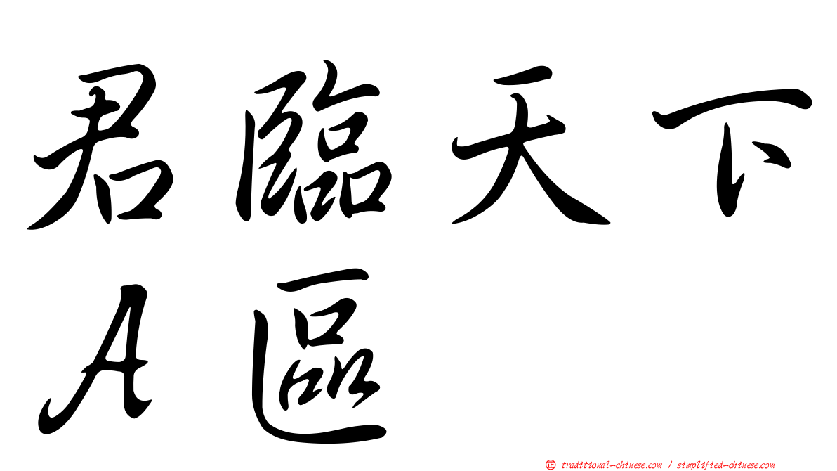 君臨天下Ａ區