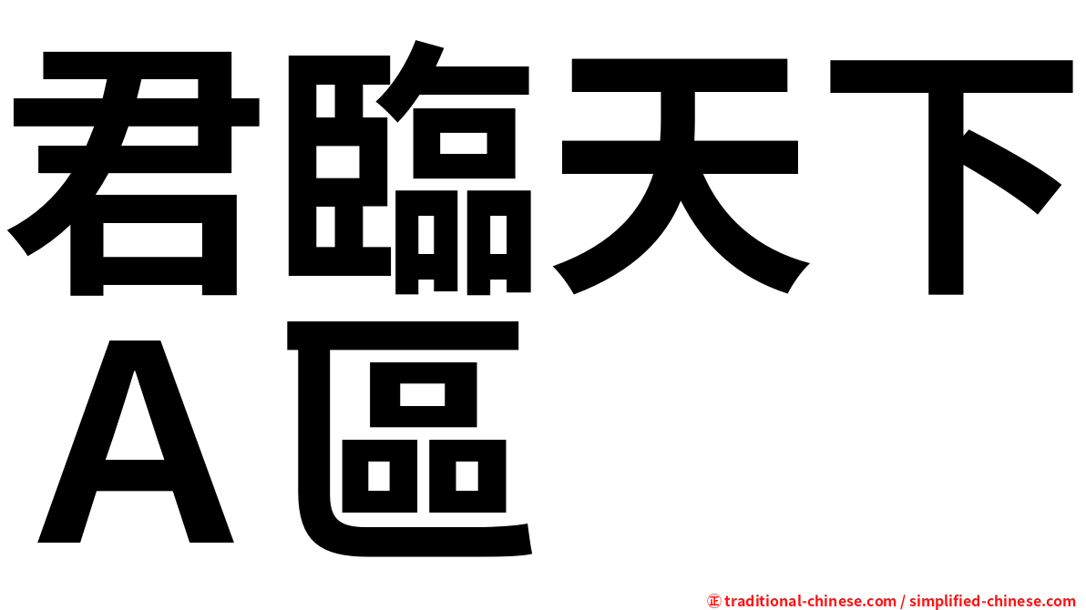君臨天下Ａ區