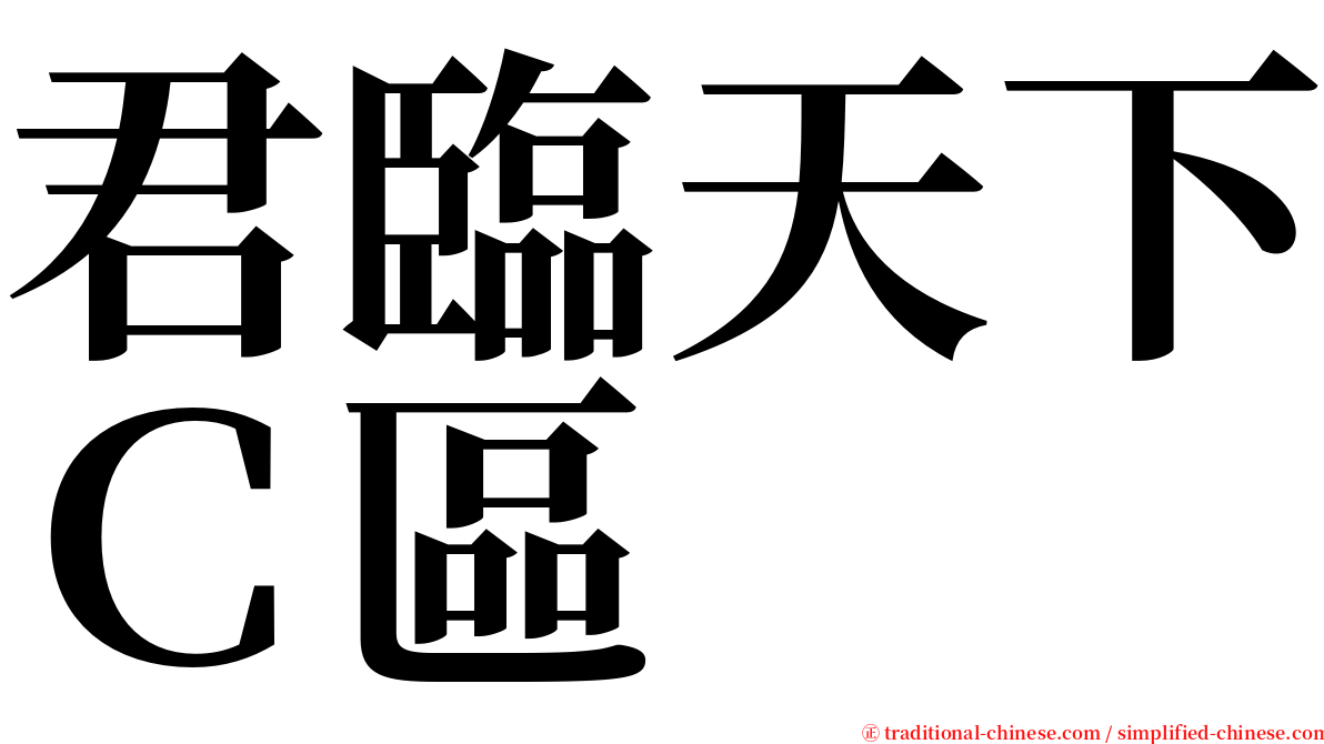 君臨天下Ｃ區 serif font