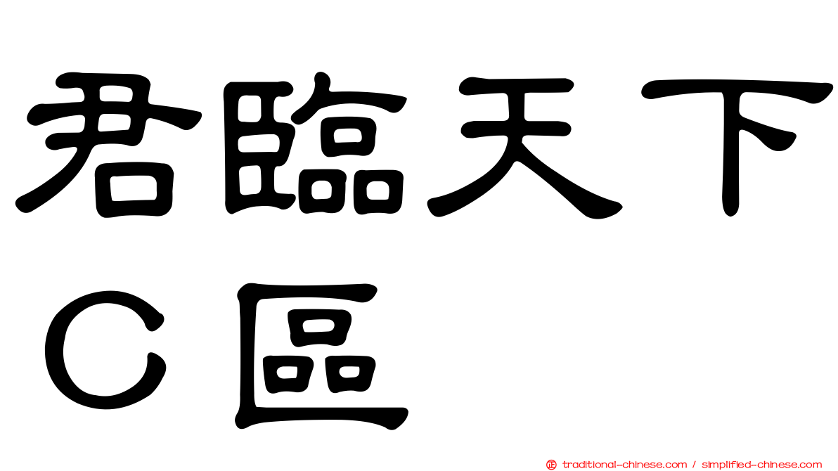 君臨天下Ｃ區
