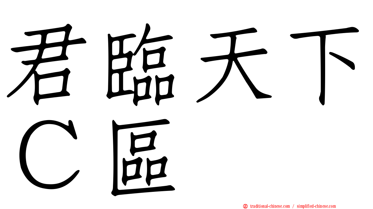 君臨天下Ｃ區