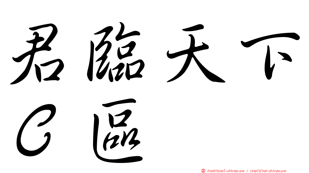 君臨天下Ｃ區