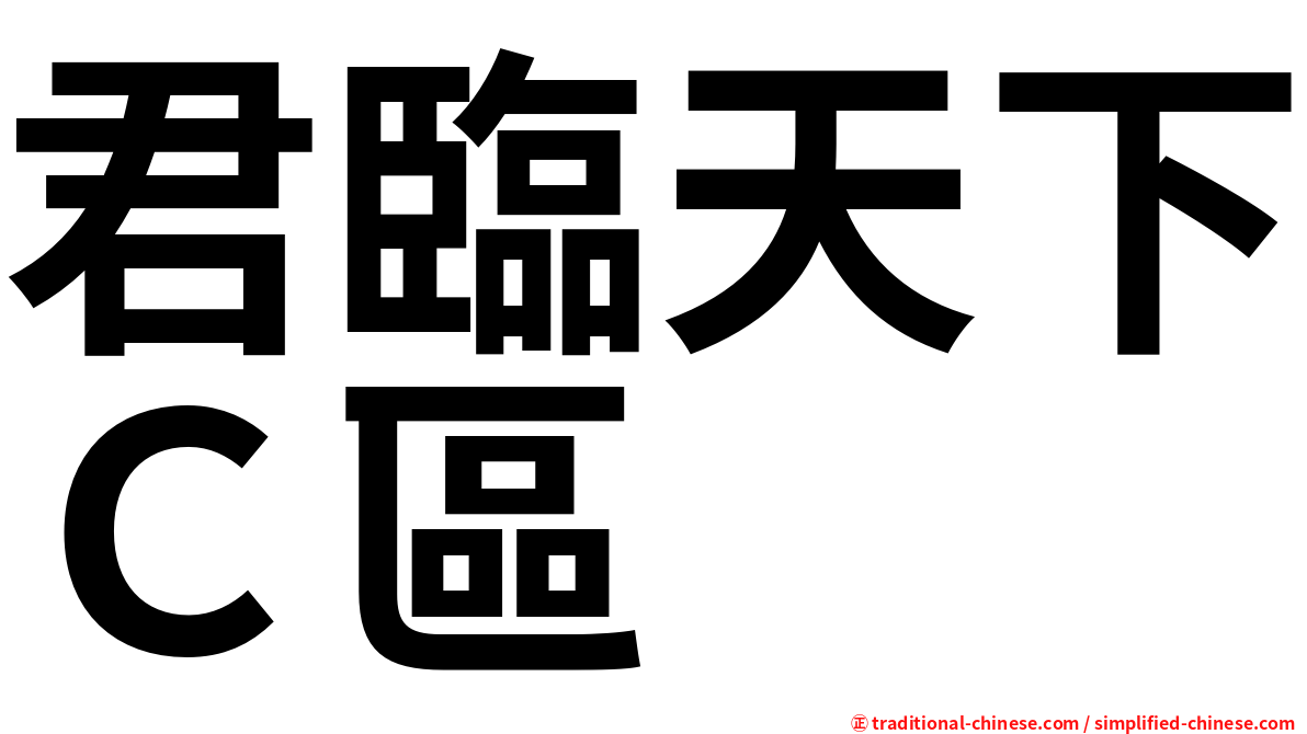 君臨天下Ｃ區