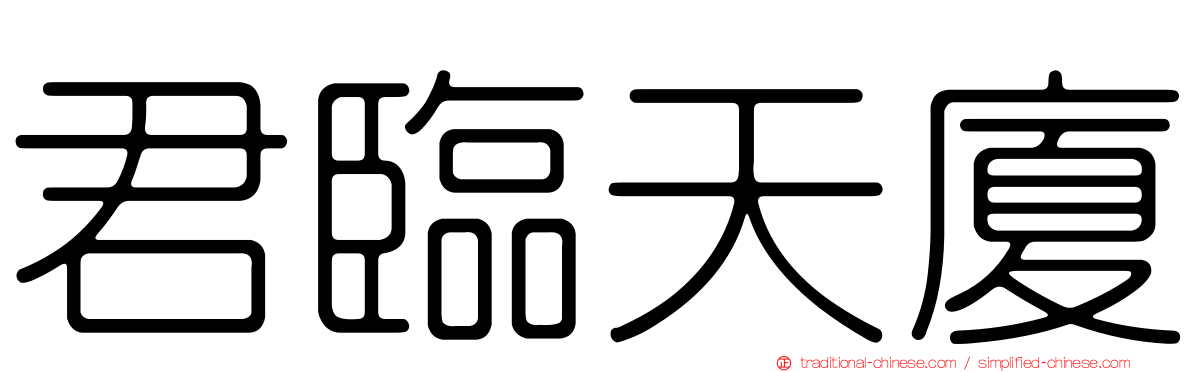 君臨天廈