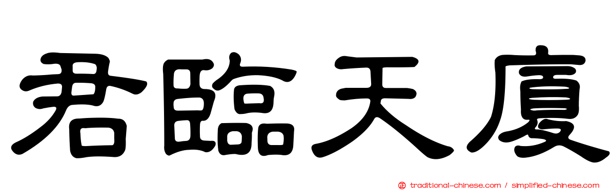 君臨天廈