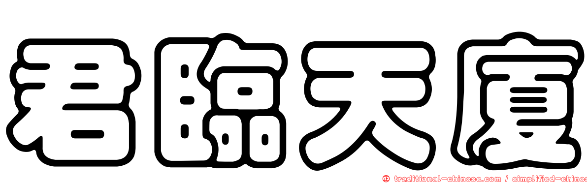 君臨天廈