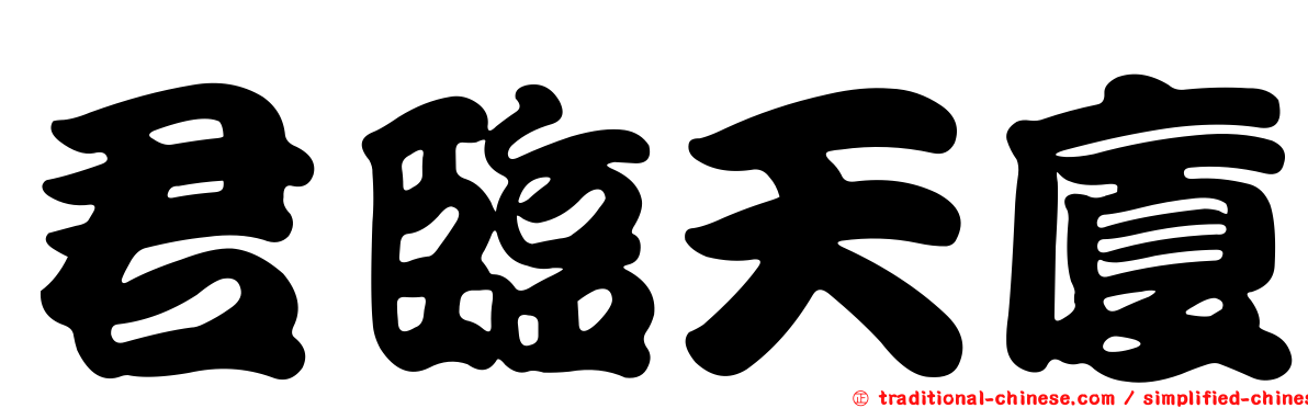 君臨天廈