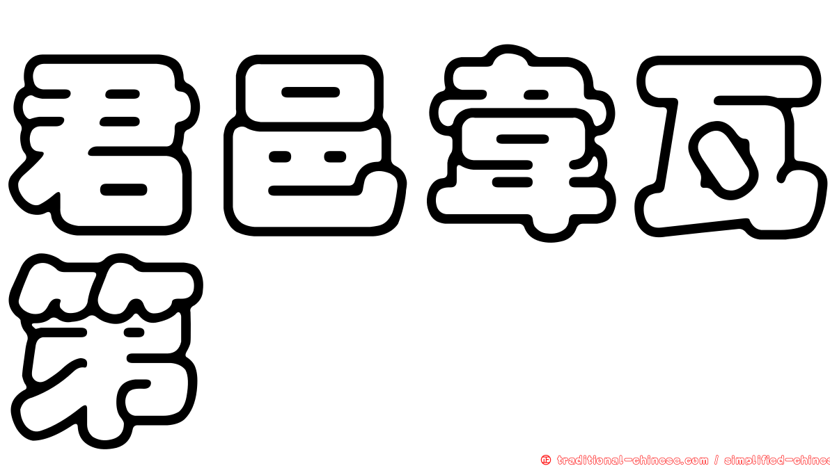 君邑韋瓦第