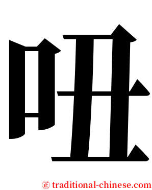 吜 serif font